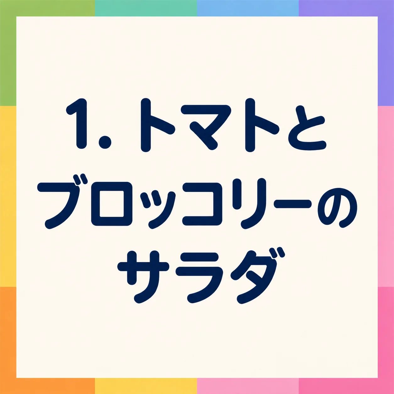 トマトとブロッコリーのサラダ