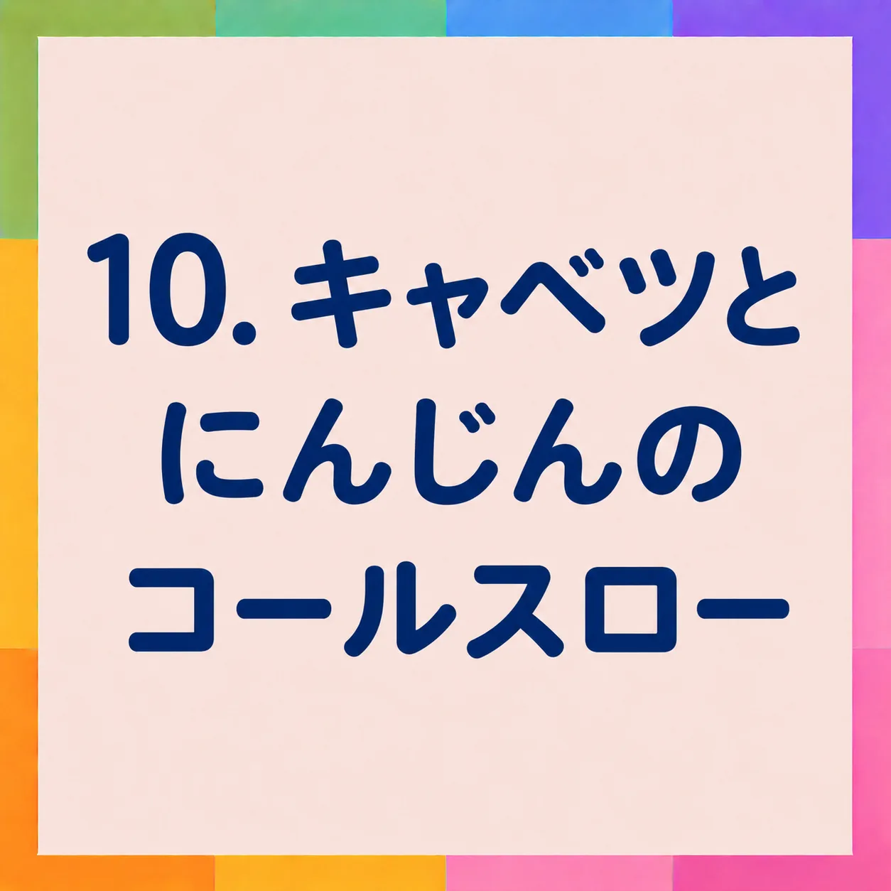 キャベツとにんじんのコールスロー