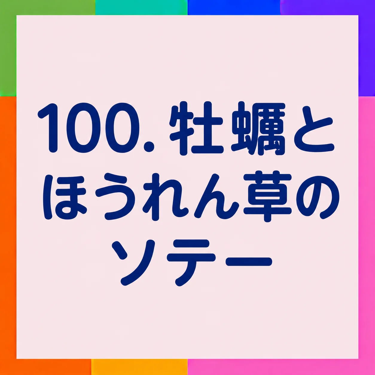 牡蠣とほうれん草のソテー