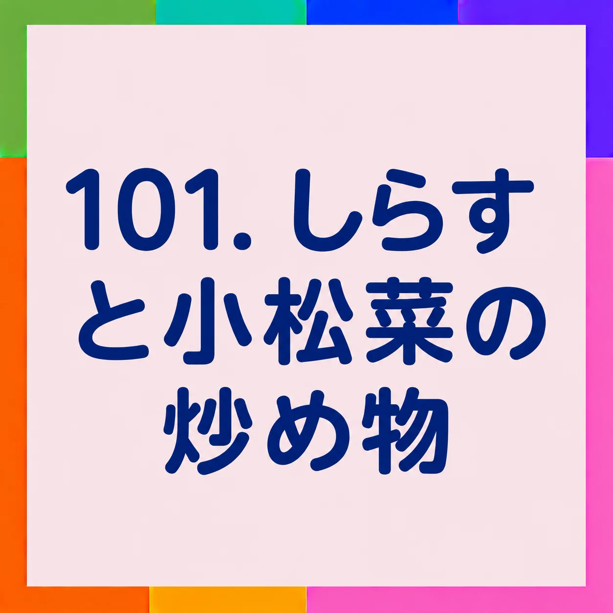 しらすと小松菜の炒め物
