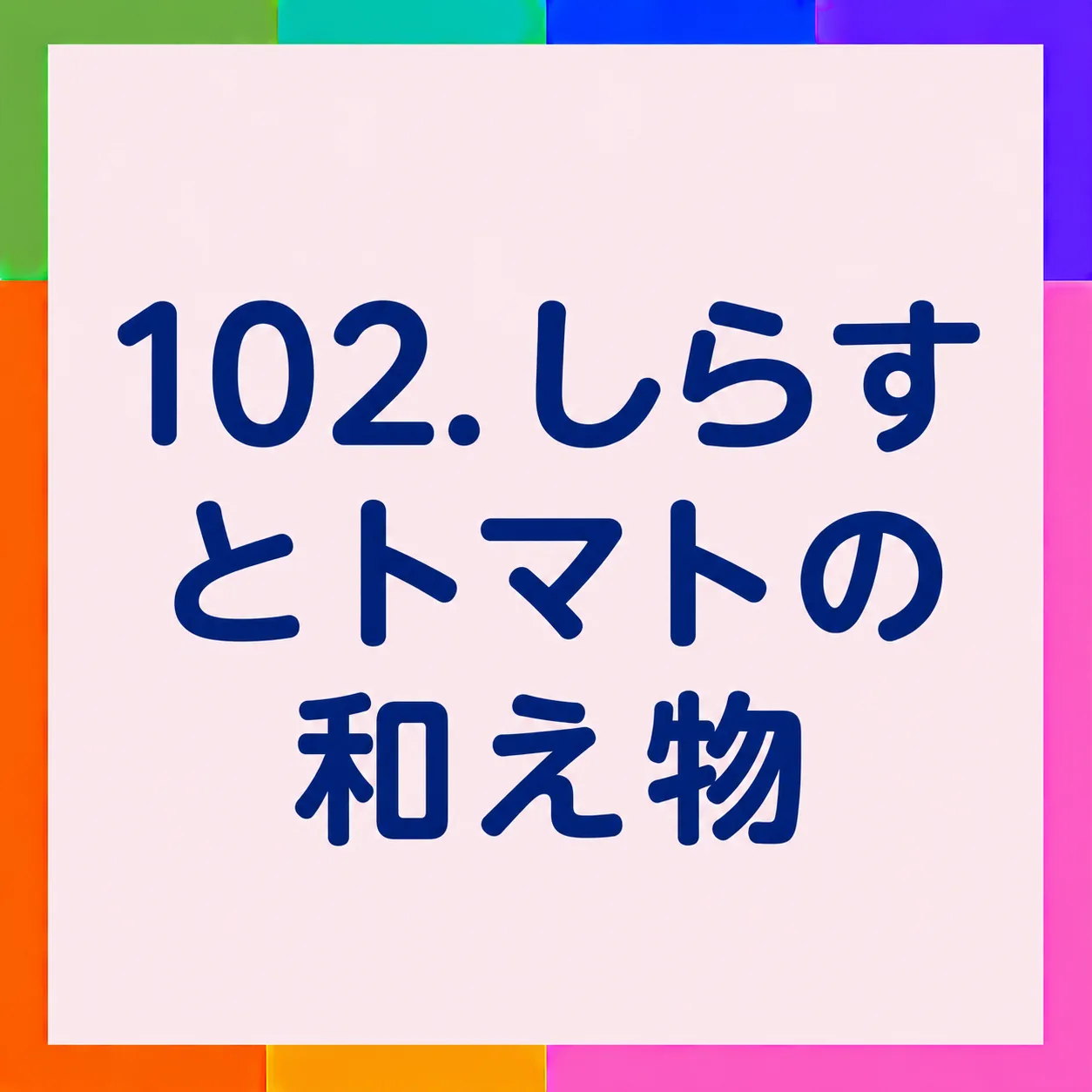 しらすとトマトの和え物
