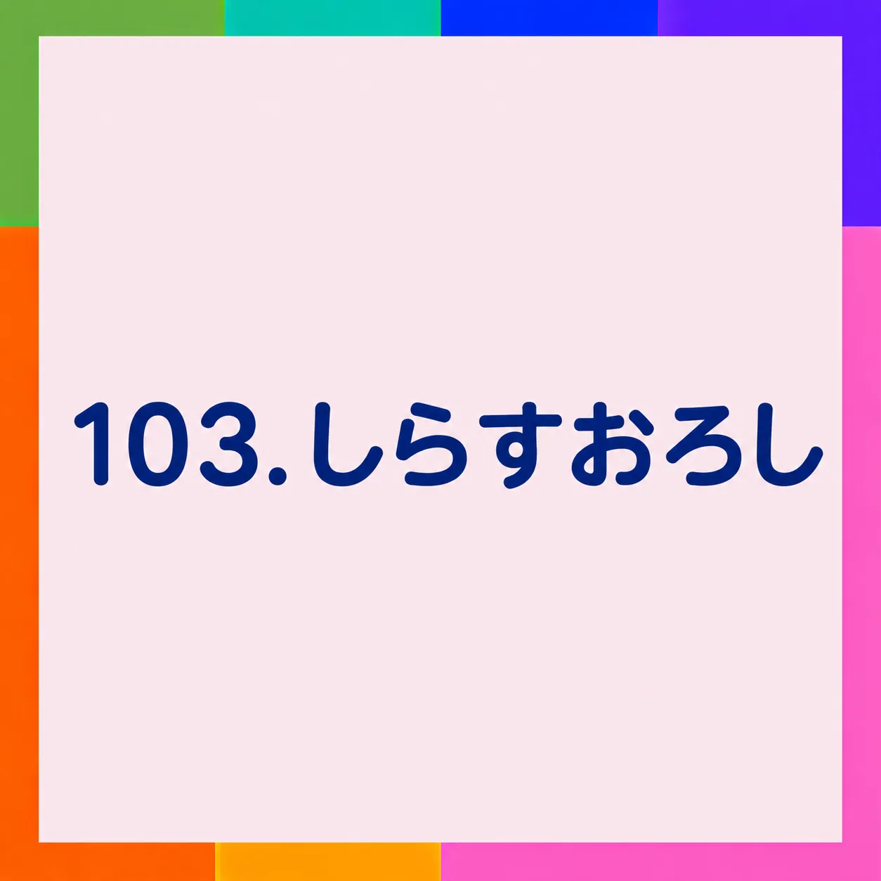 しらすおろし