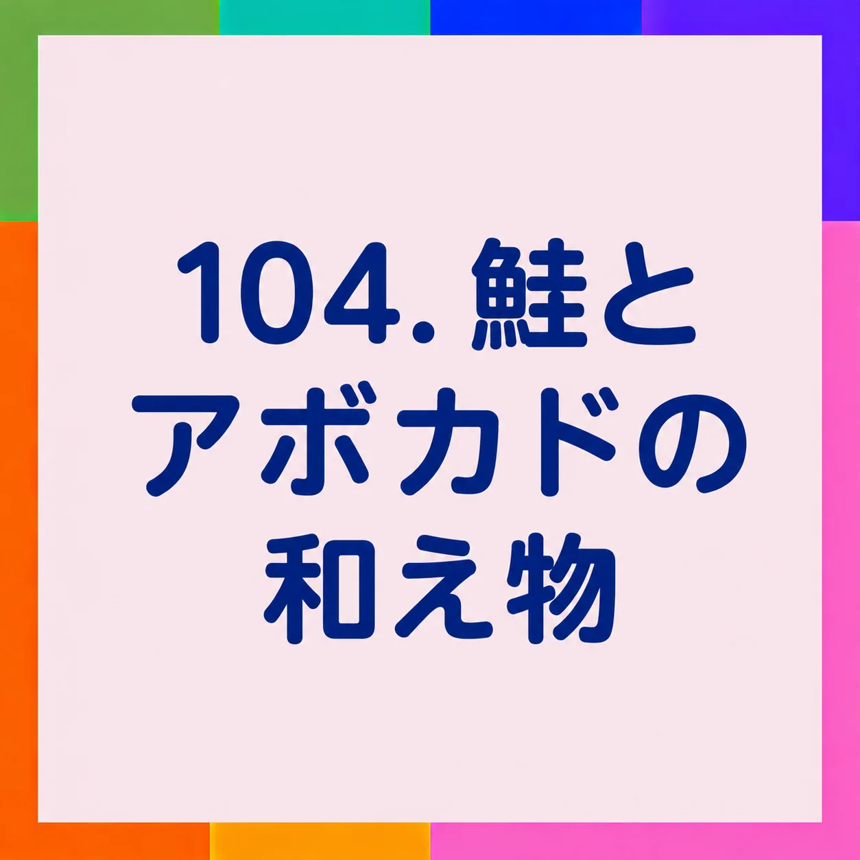 鮭とアボカドの和え物