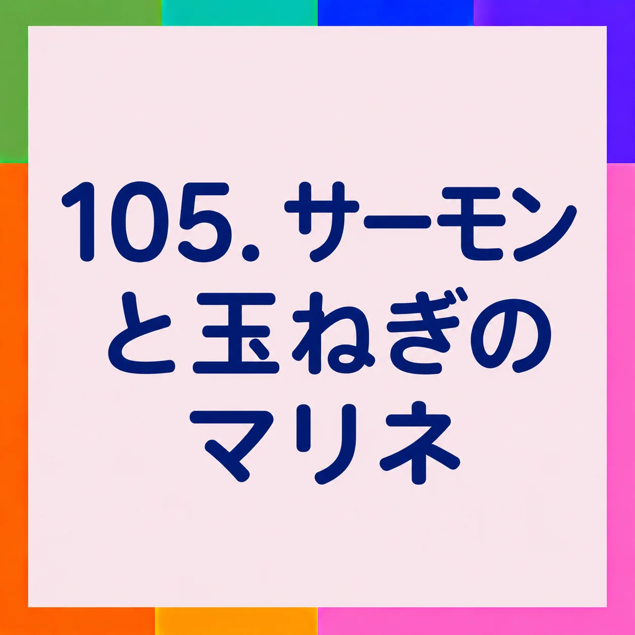 サーモンと玉ねぎのマリネ