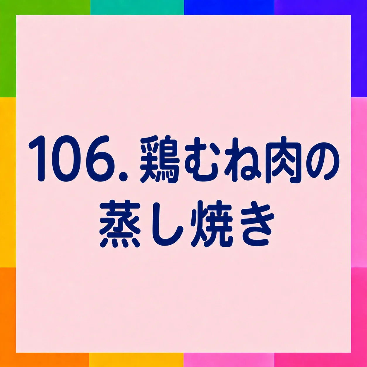 鶏むね肉の蒸し焼き
