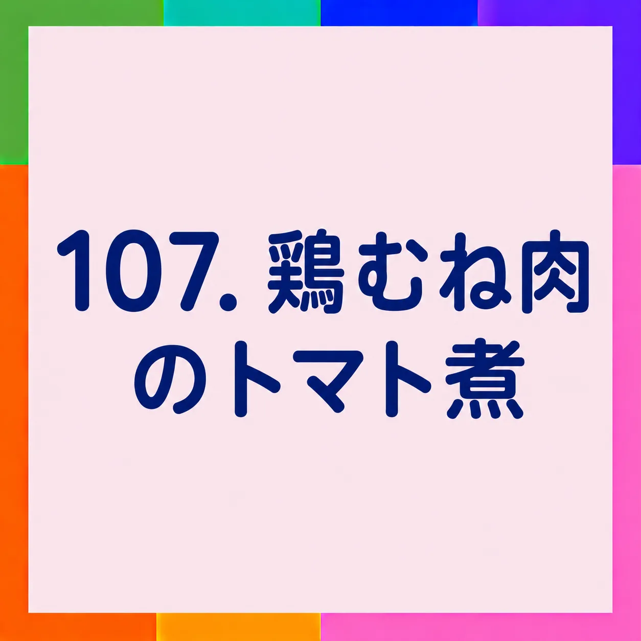 鶏むね肉のトマト煮