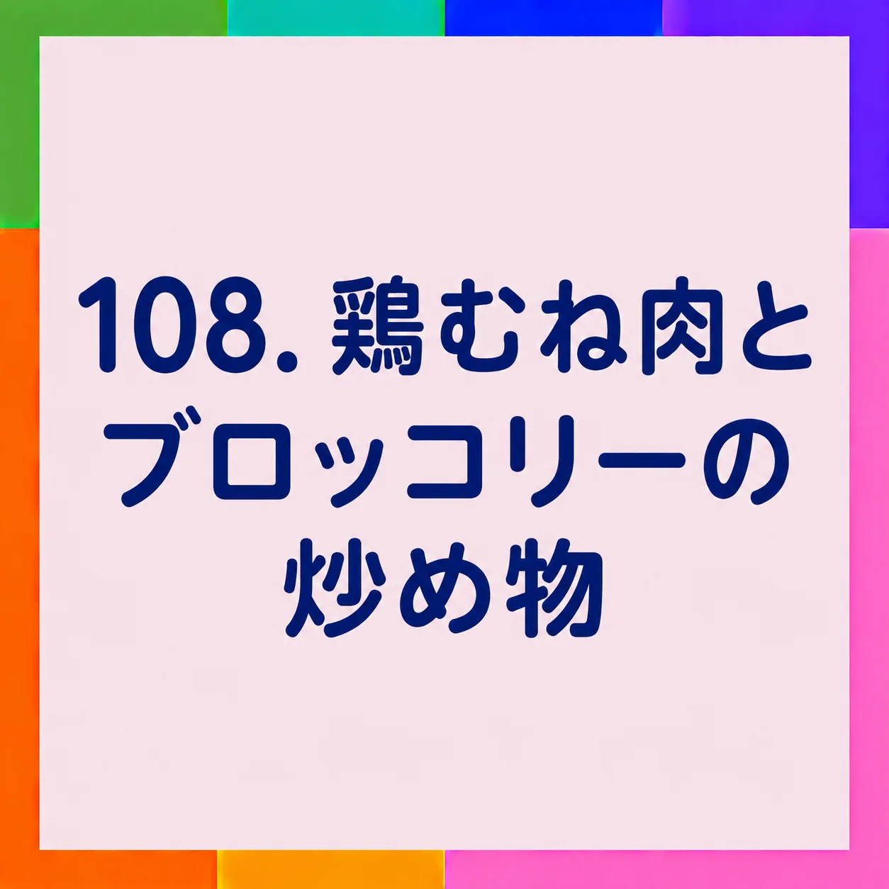 鶏むね肉とブロッコリーの炒め物