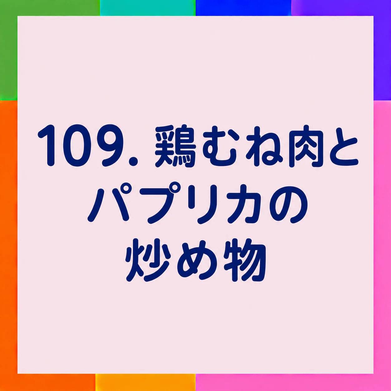 鶏むね肉とパプリカの炒め物
