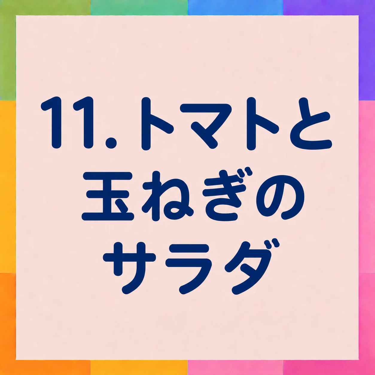 トマトと玉ねぎのサラダ