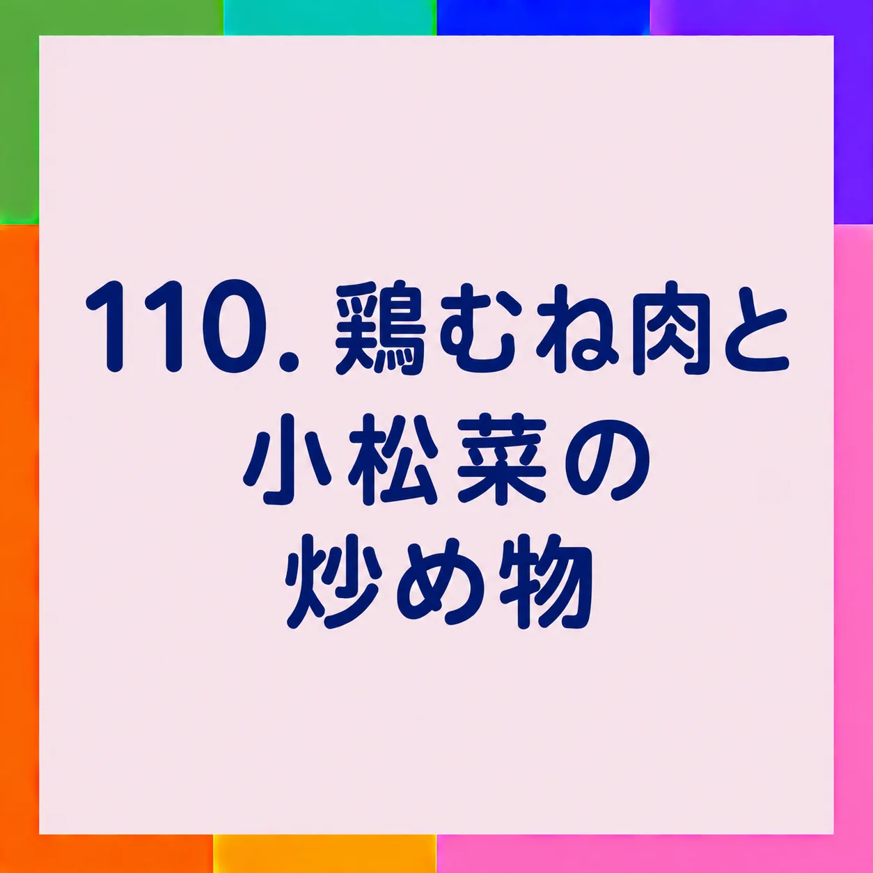 鶏むね肉と小松菜の炒め物