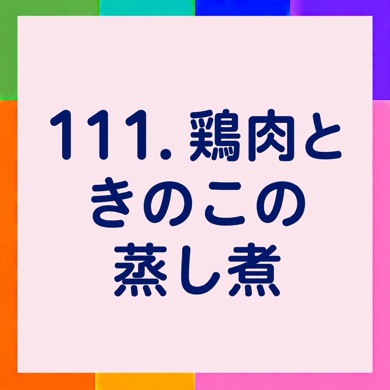 鶏肉ときのこの蒸し煮