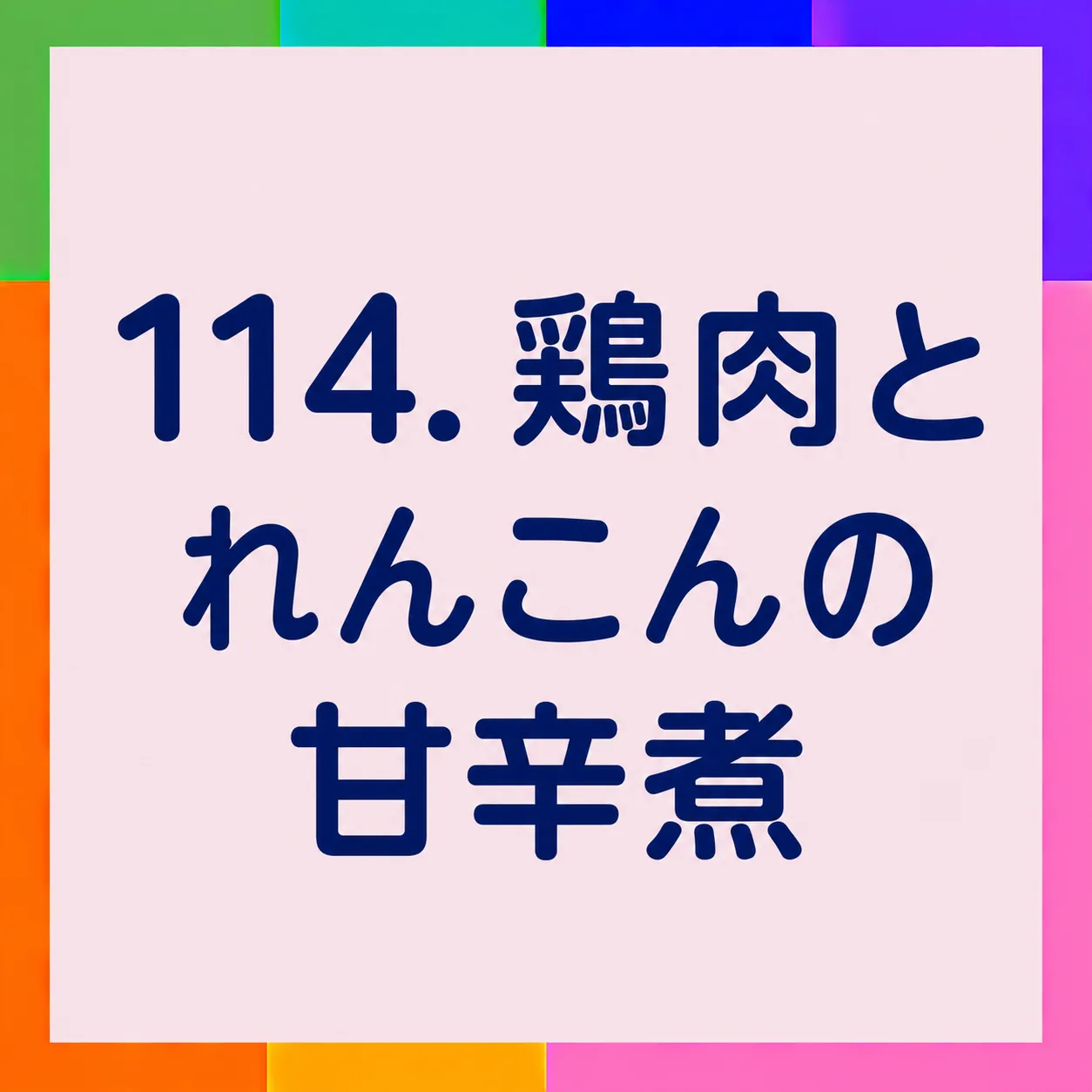 鶏肉とれんこんの甘辛煮