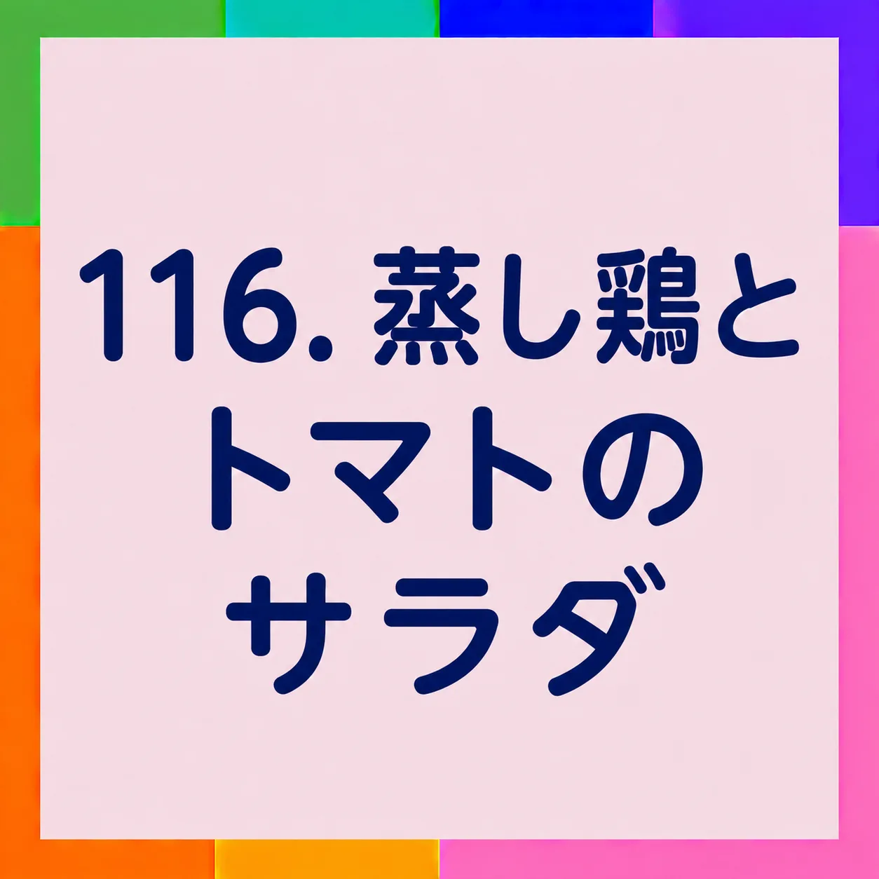 蒸し鶏とトマトのサラダ