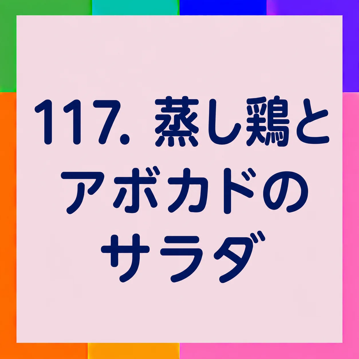 蒸し鶏とアボカドのサラダ