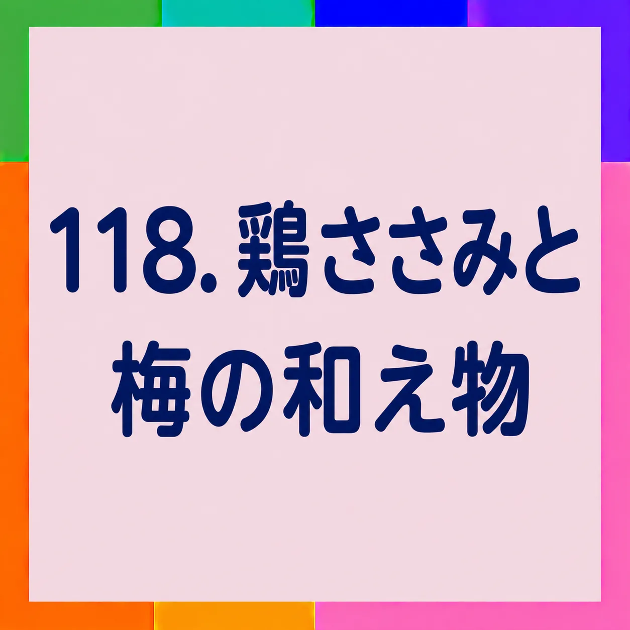 鶏ささみと梅の和え物