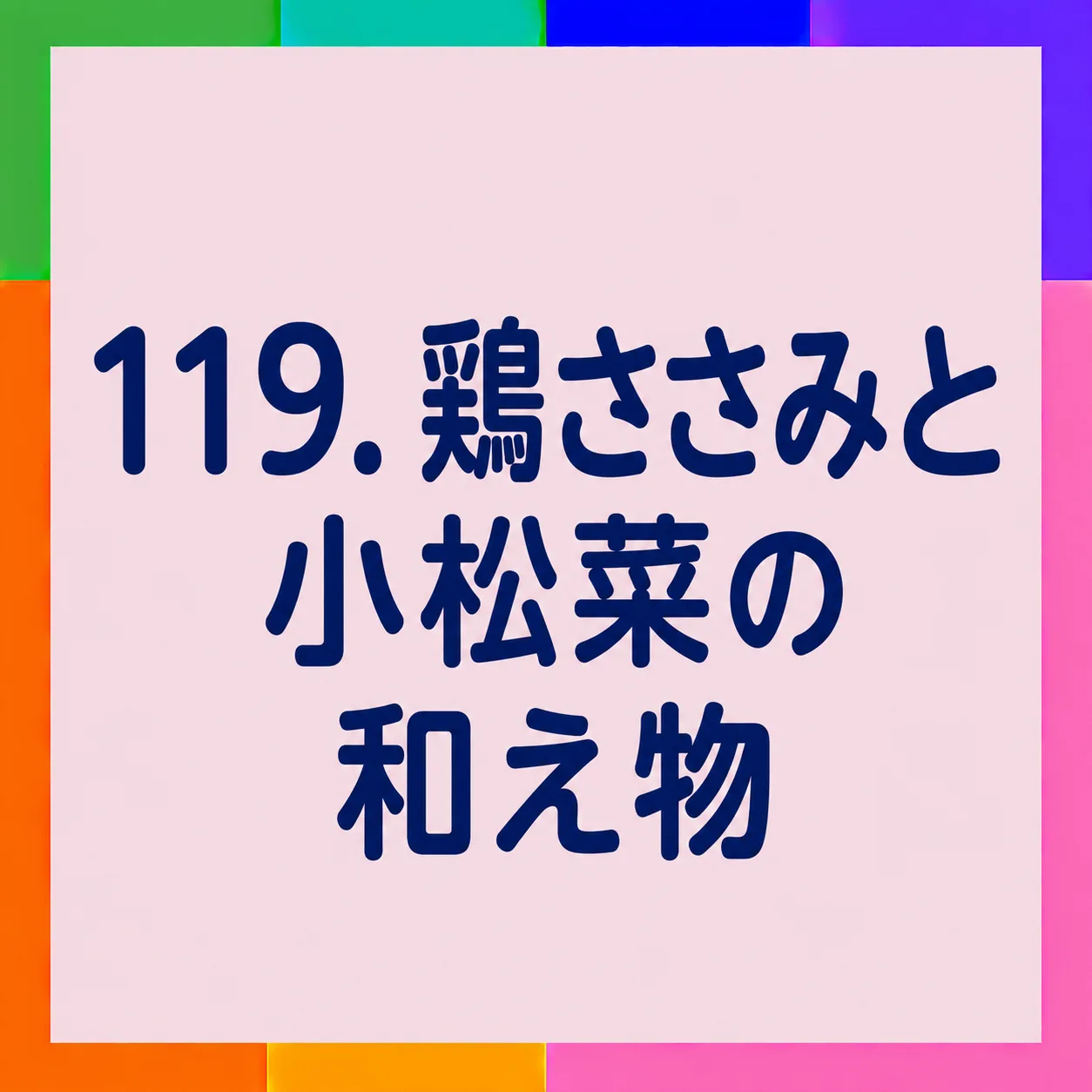鶏ささみと小松菜の和え物