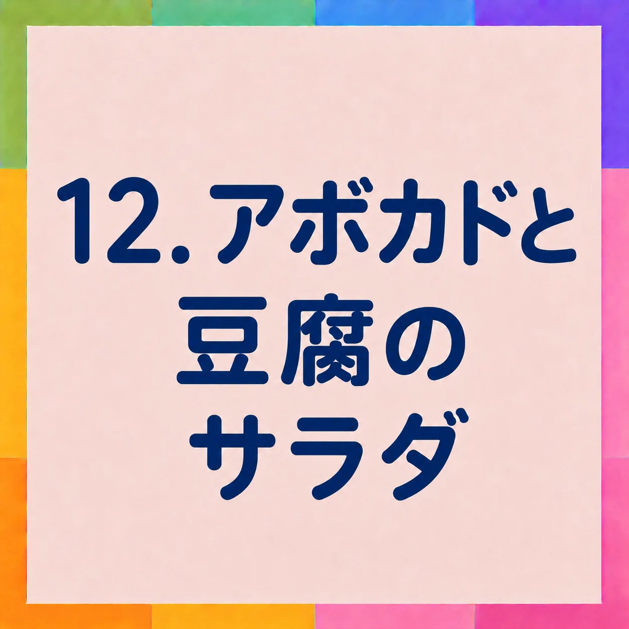 アボカドと豆腐のサラダ