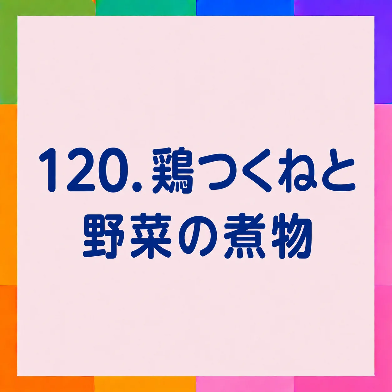 鶏つくねと野菜の煮物