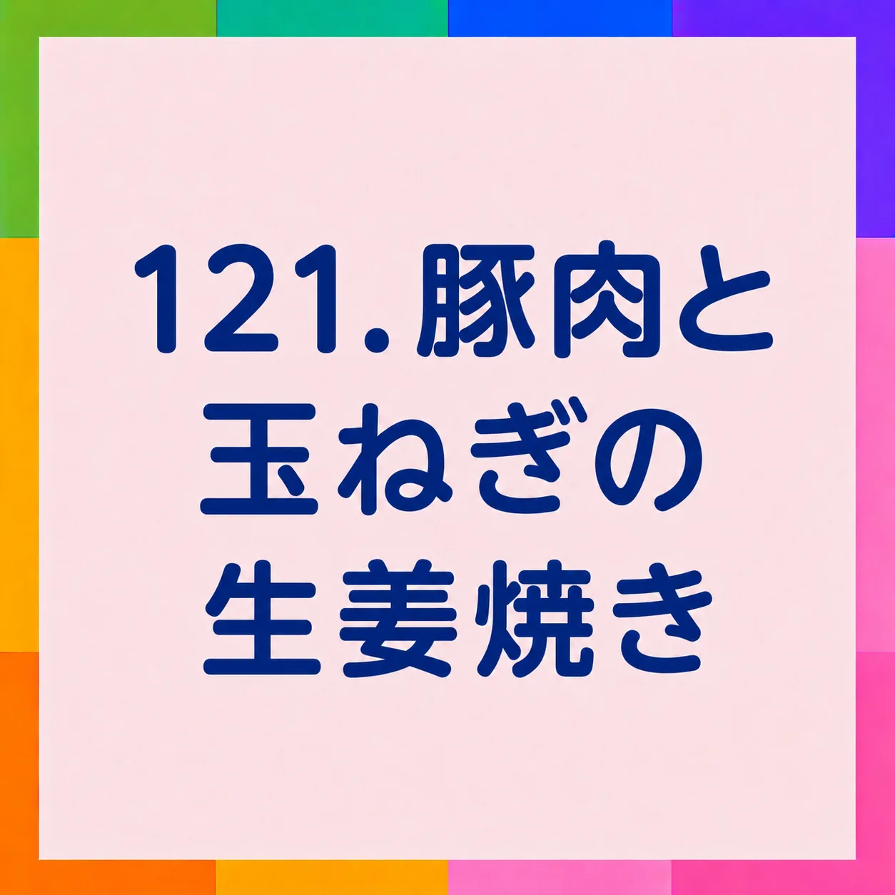豚肉と玉ねぎの生姜焼き