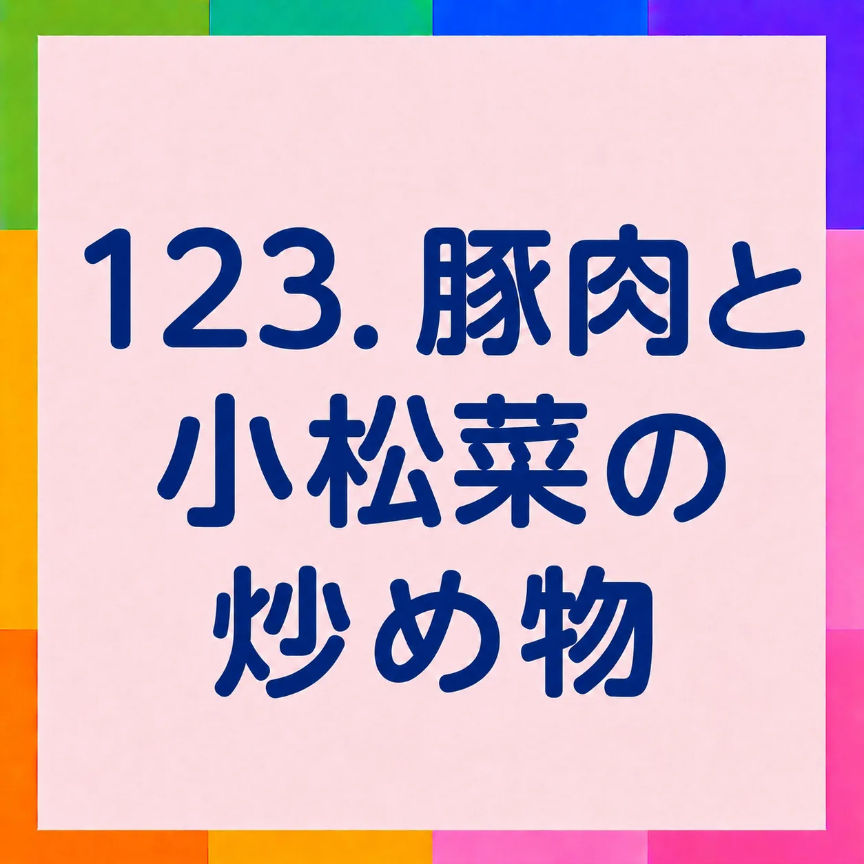 豚肉と小松菜の炒め物