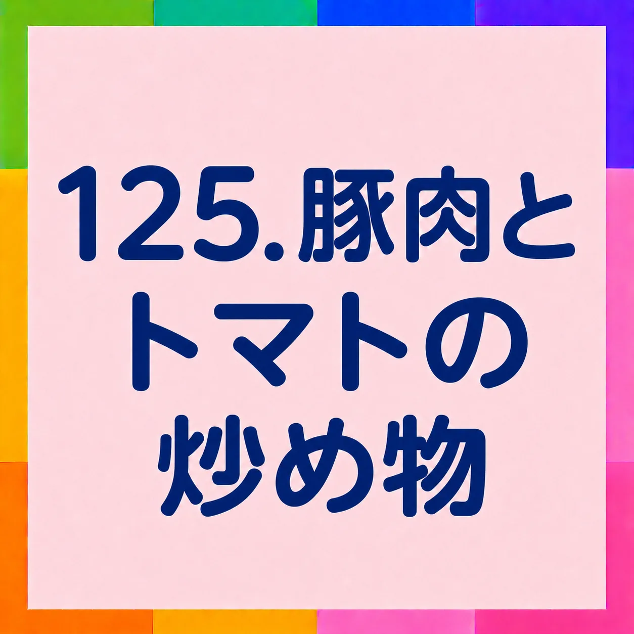 豚肉とトマトの炒め物