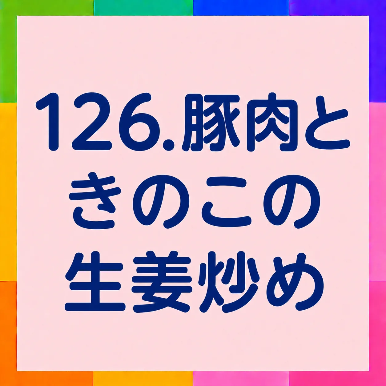 豚肉ときのこの生姜炒め
