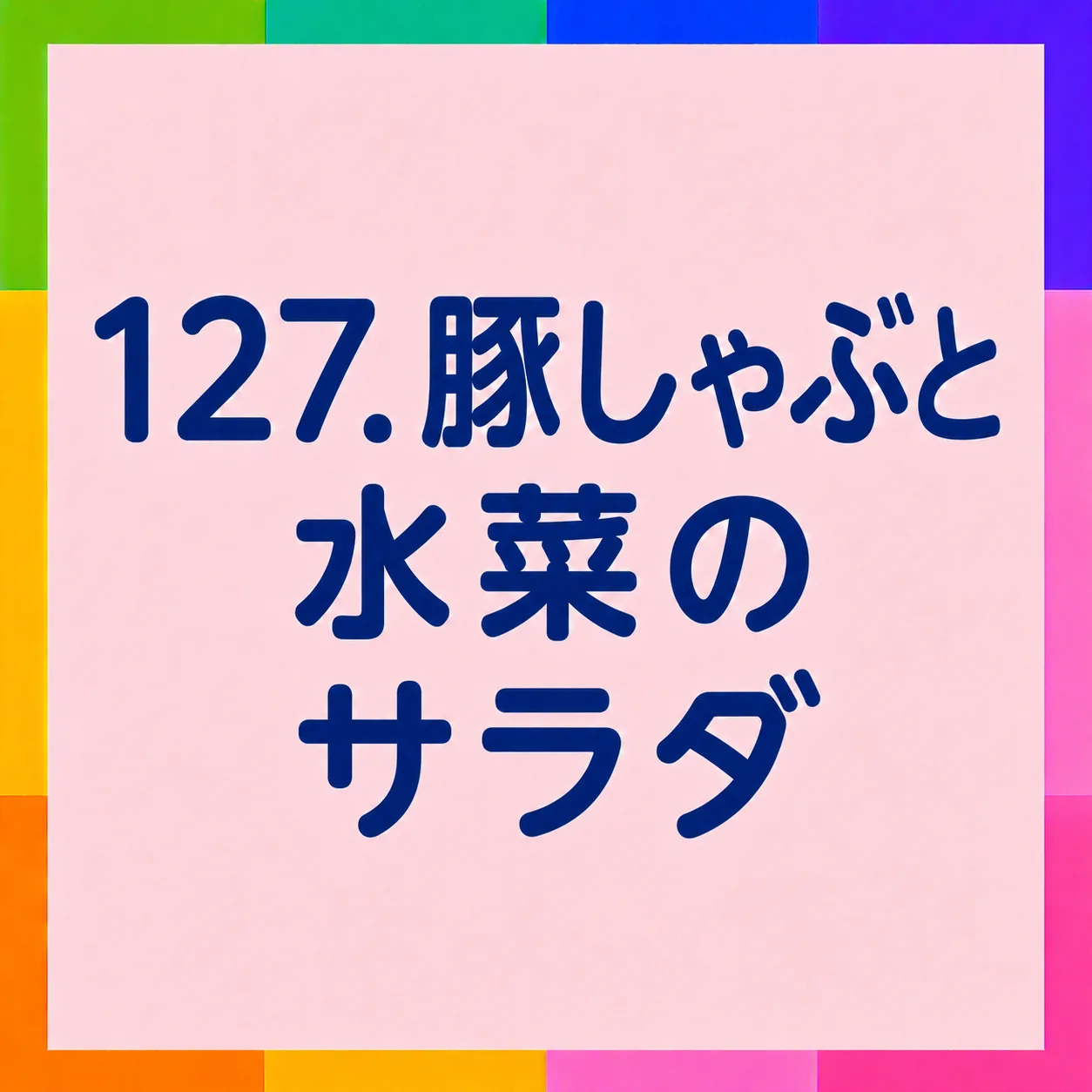 豚しゃぶと水菜のサラダ