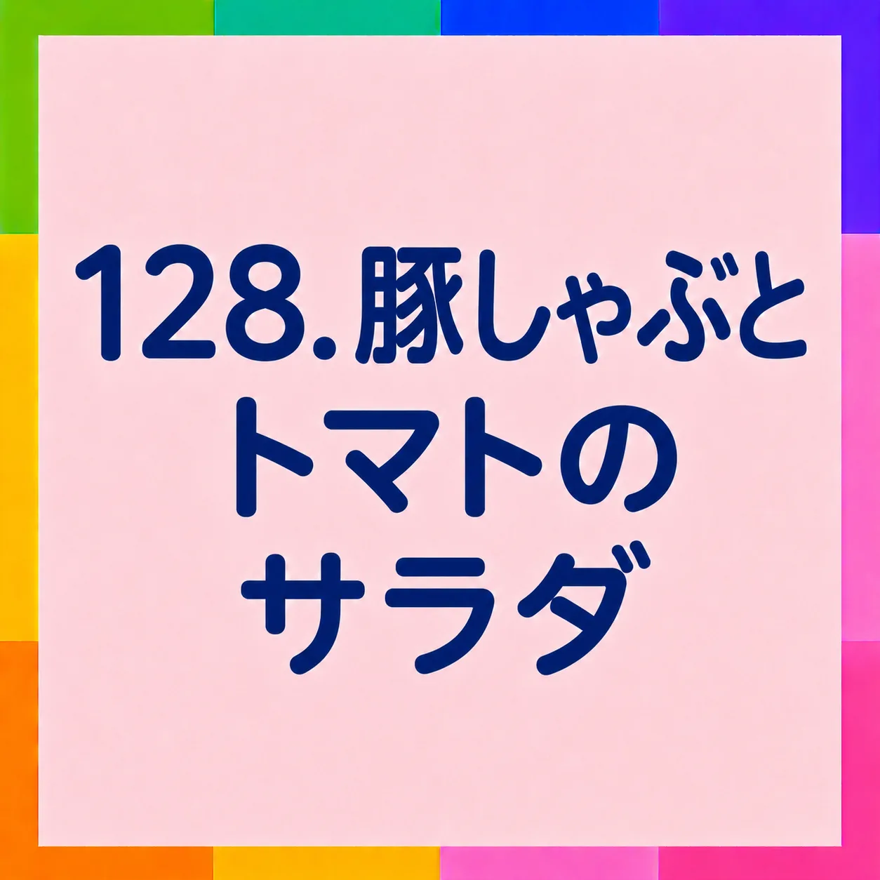 豚しゃぶとトマトのサラダ