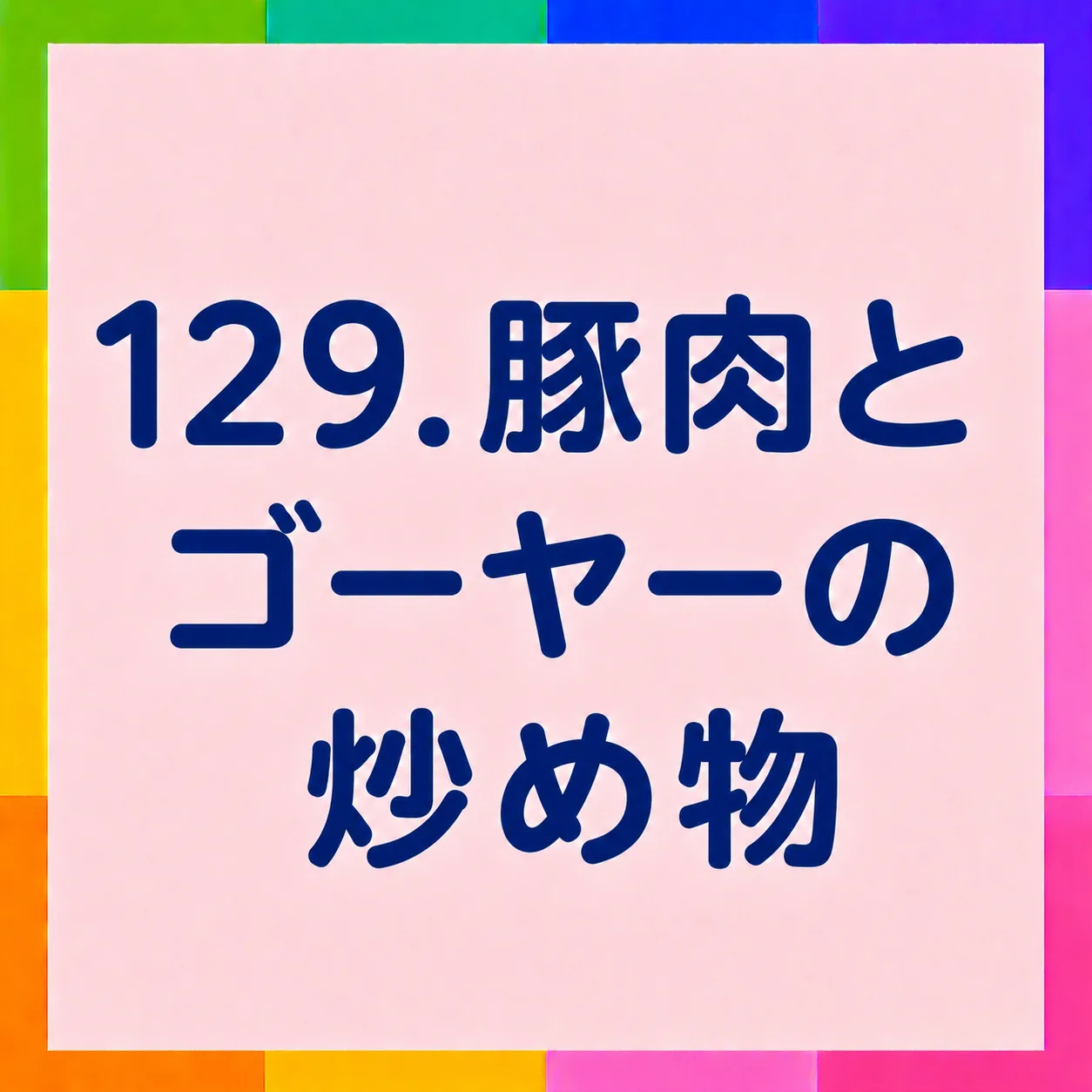 豚肉とゴーヤーの炒め物