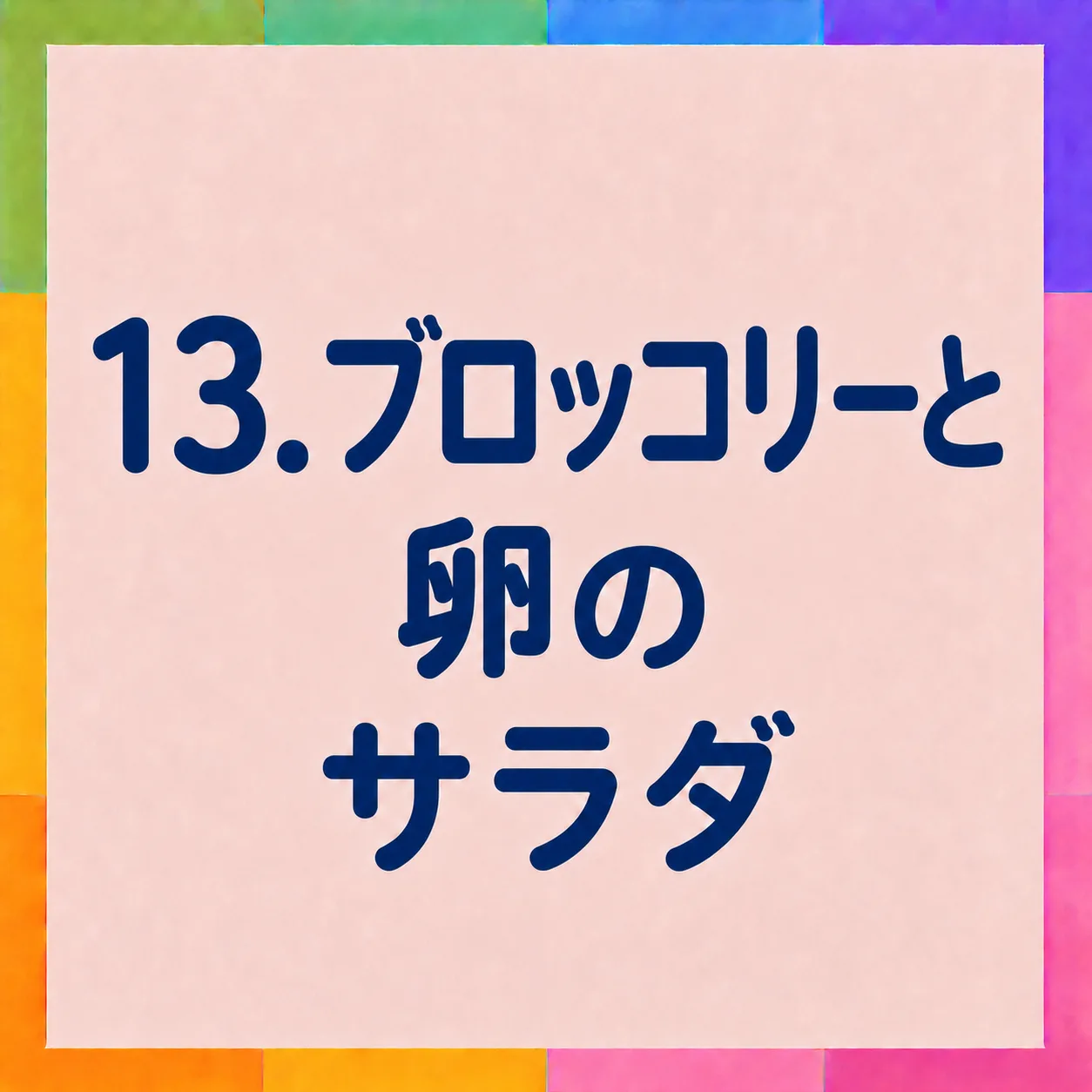 ブロッコリーと卵のサラダ