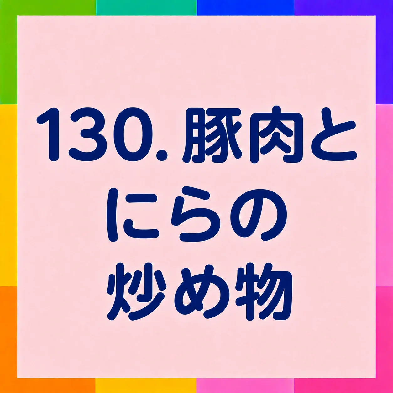 豚肉とにらの炒め物