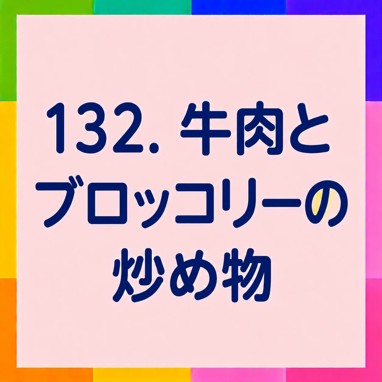 牛肉とブロッコリーの炒め物