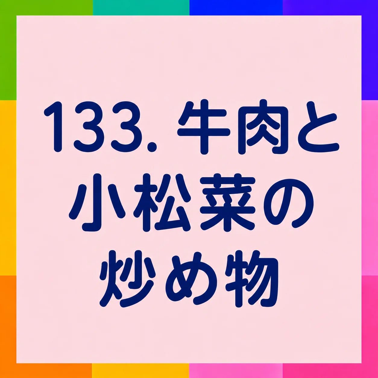 牛肉と小松菜の炒め物