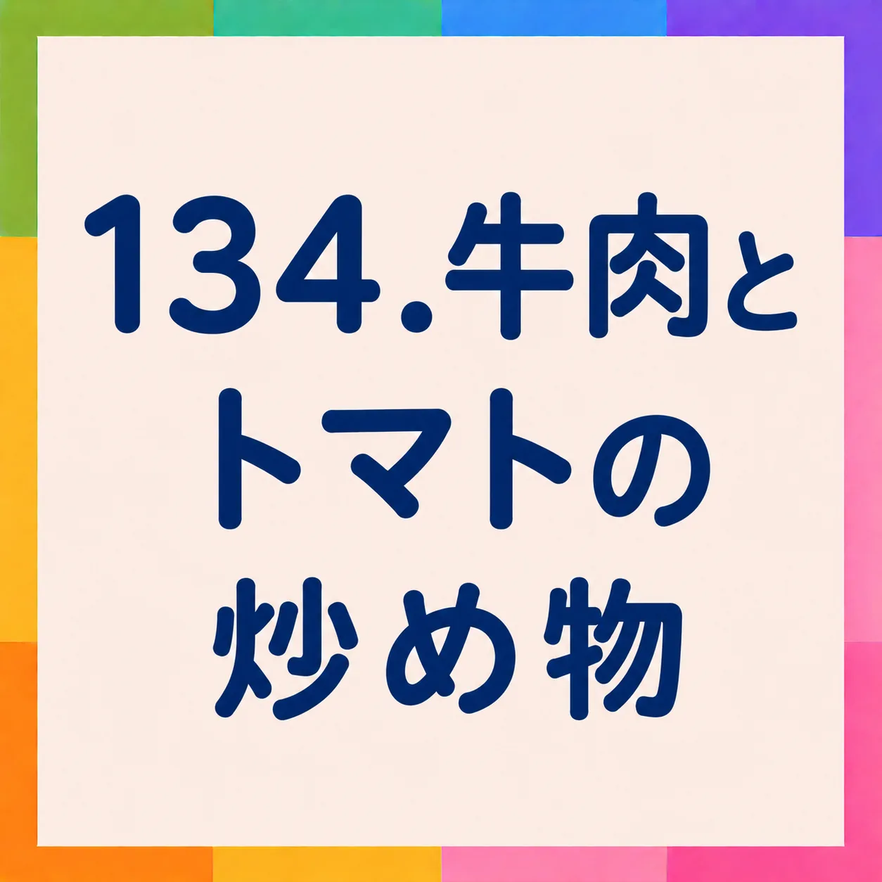 牛肉とトマトの炒め物