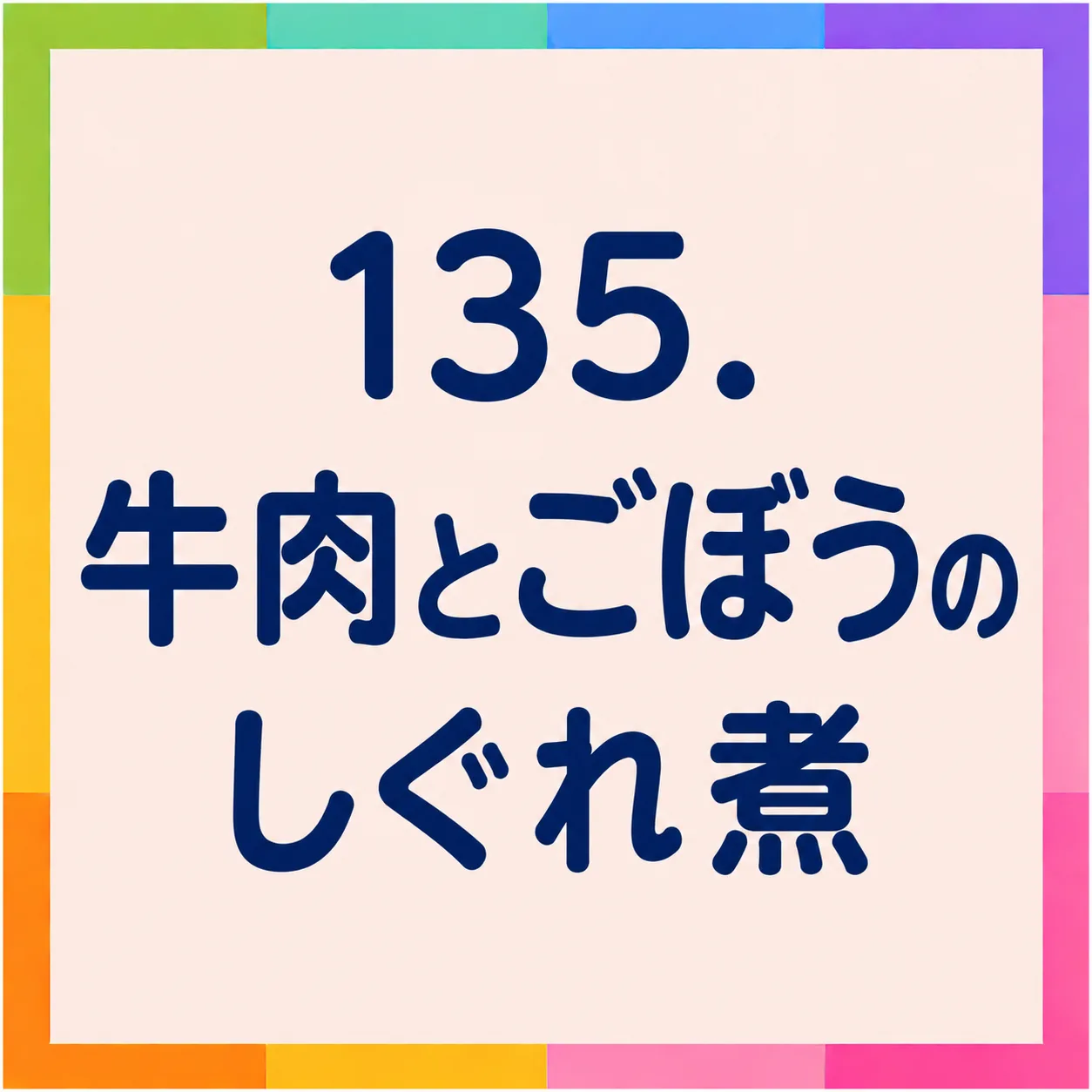 牛肉とごぼうのしぐれ煮