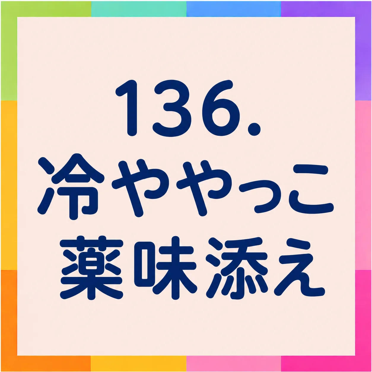 冷ややっこ薬味添え