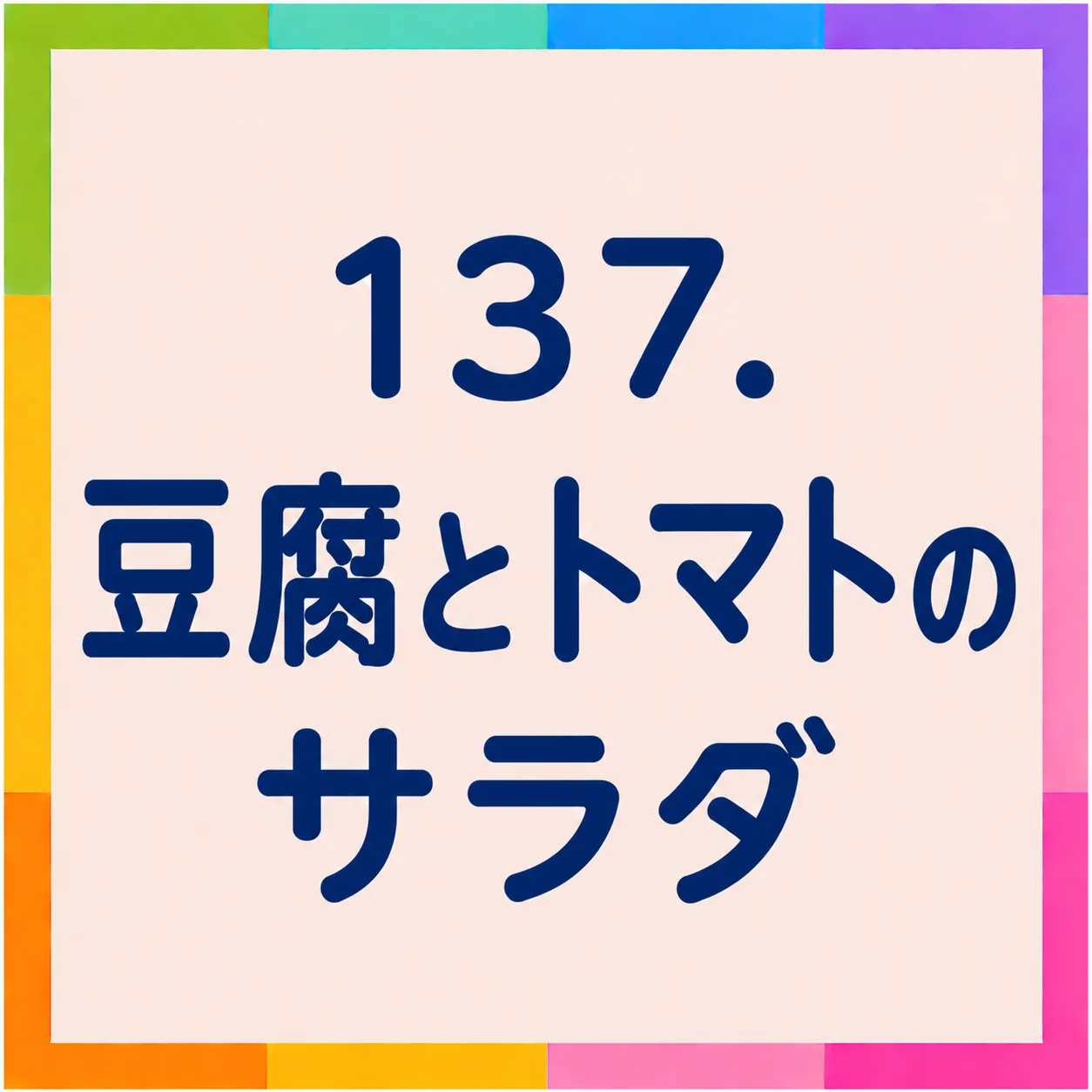 豆腐とトマトのサラダ