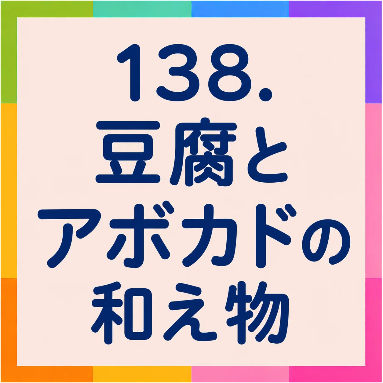 豆腐とアボカドの和え物