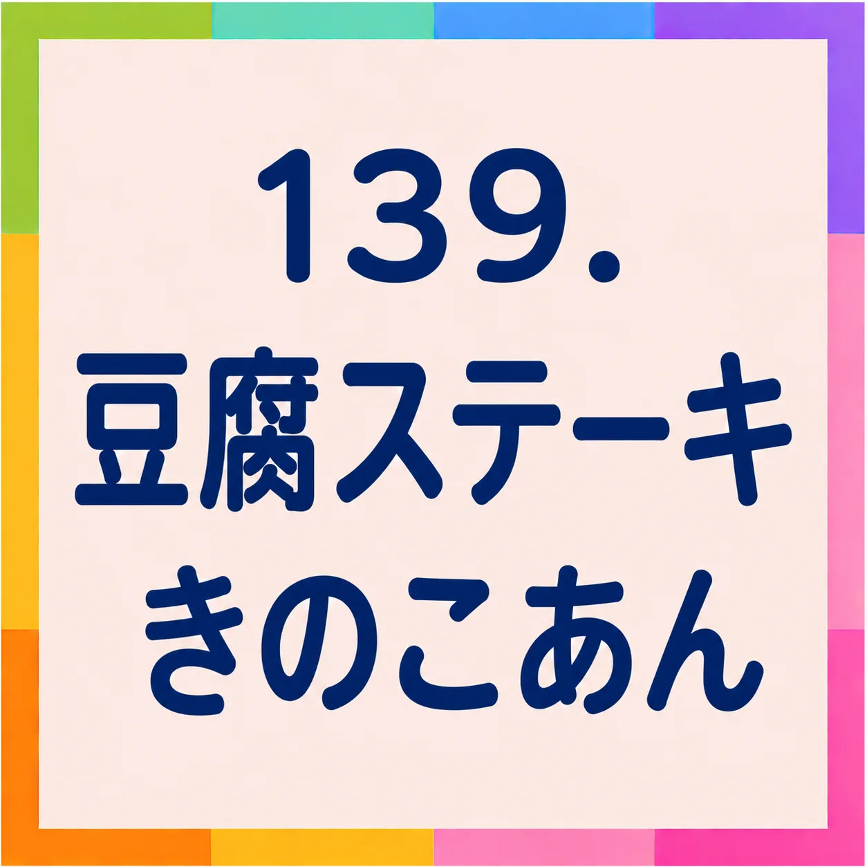 豆腐ステーキきのこあん