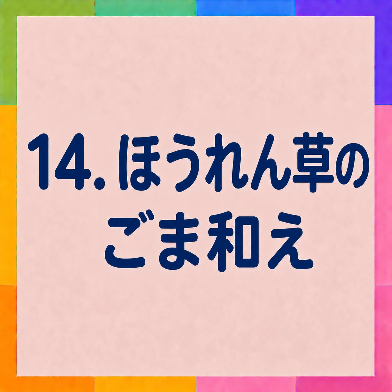ほうれん草のごま和え
