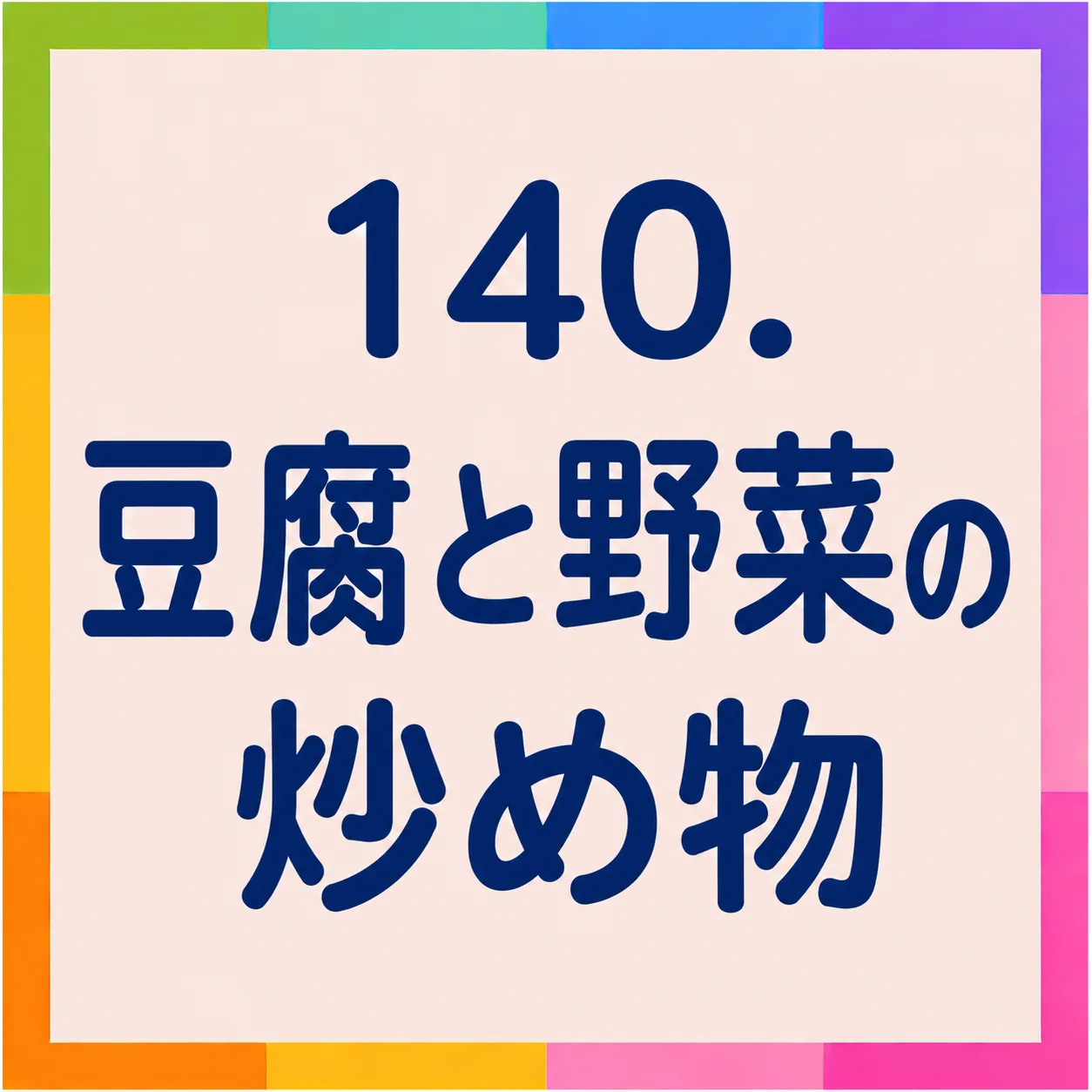 豆腐と野菜の炒め物