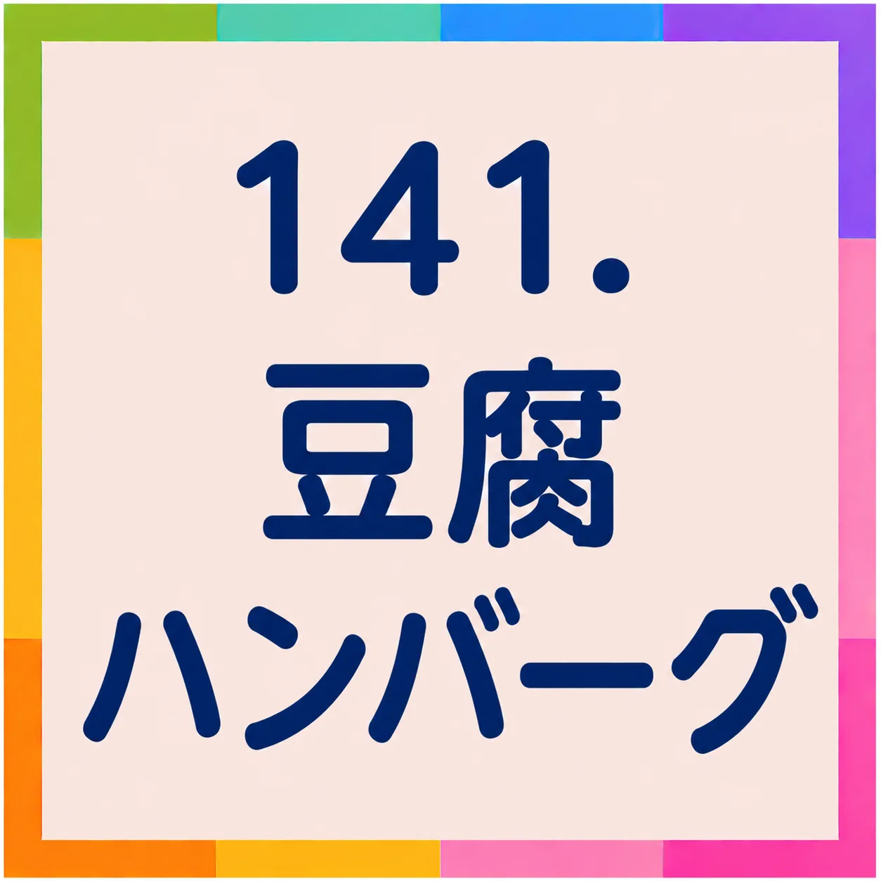 豆腐ハンバーグ