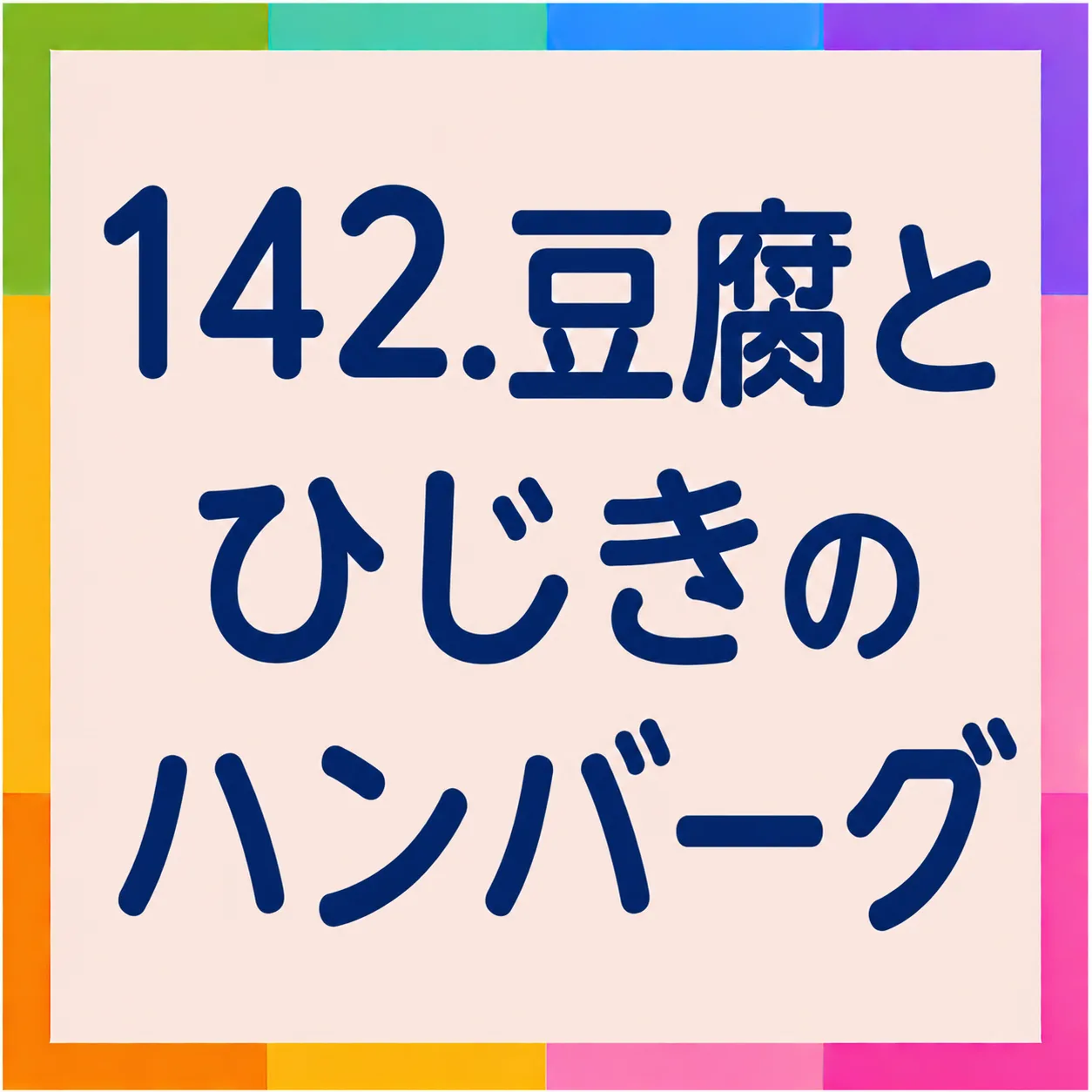 豆腐とひじきのハンバーグ