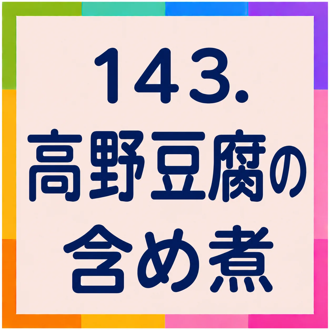 高野豆腐の含め煮