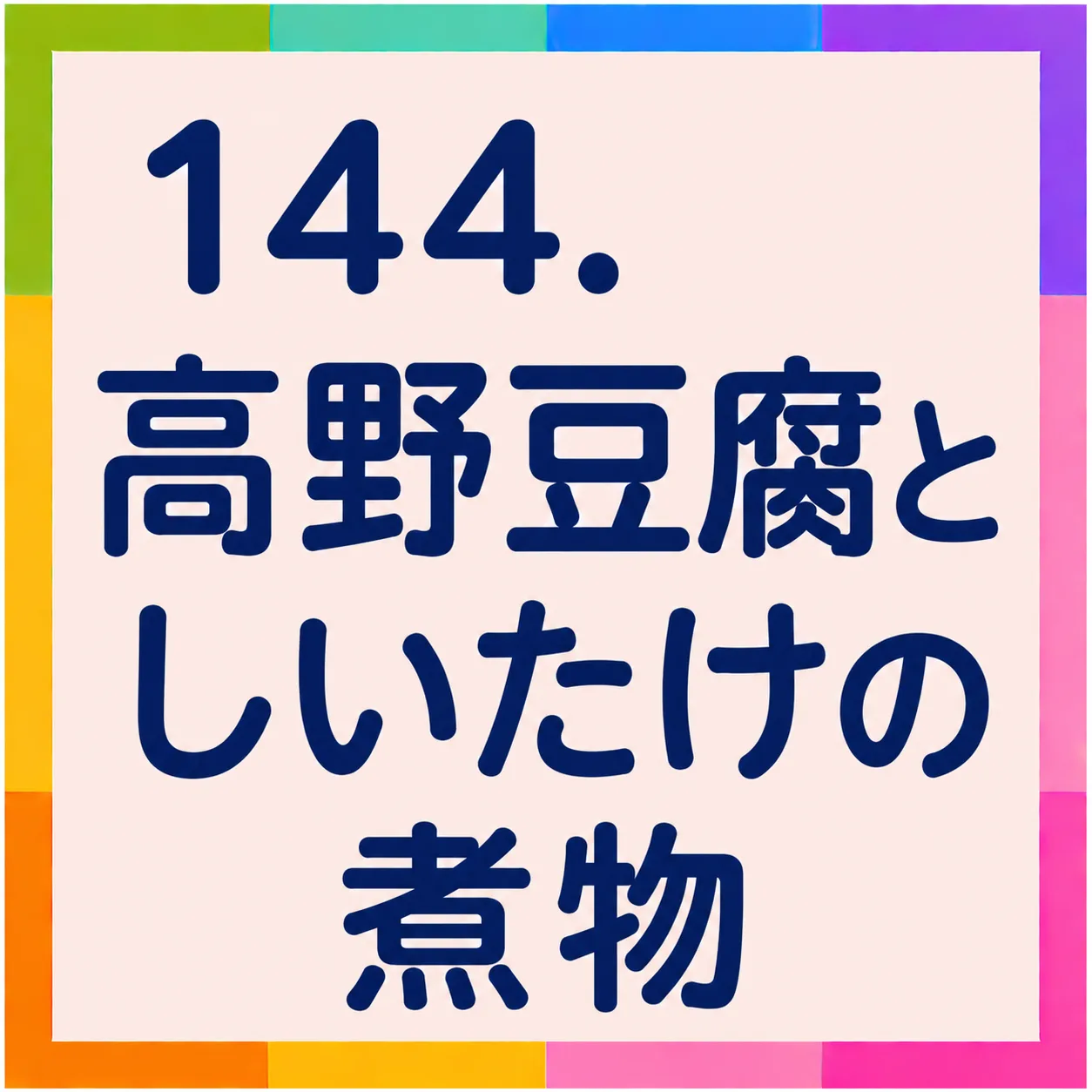 高野豆腐としいたけの煮物