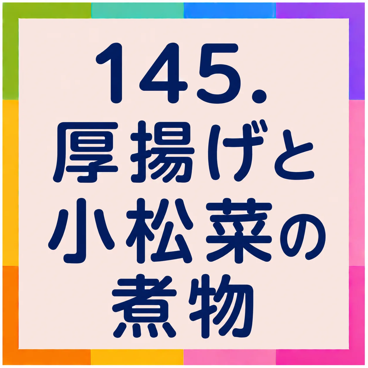 厚揚げと小松菜の煮物