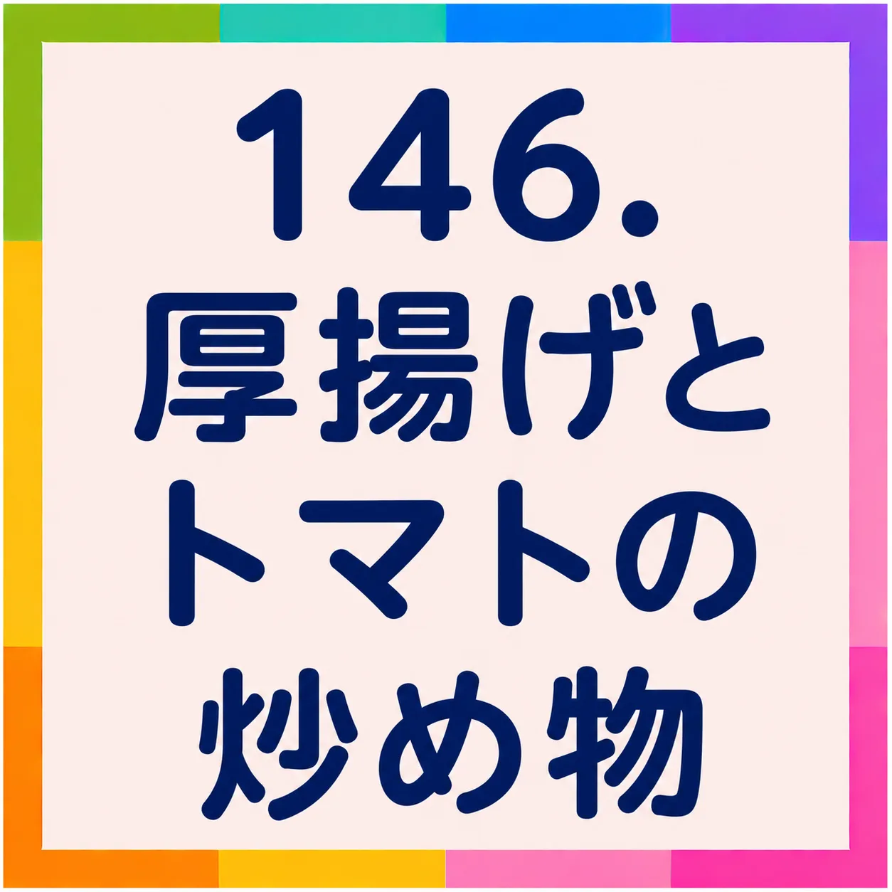 厚揚げとトマトの炒め物