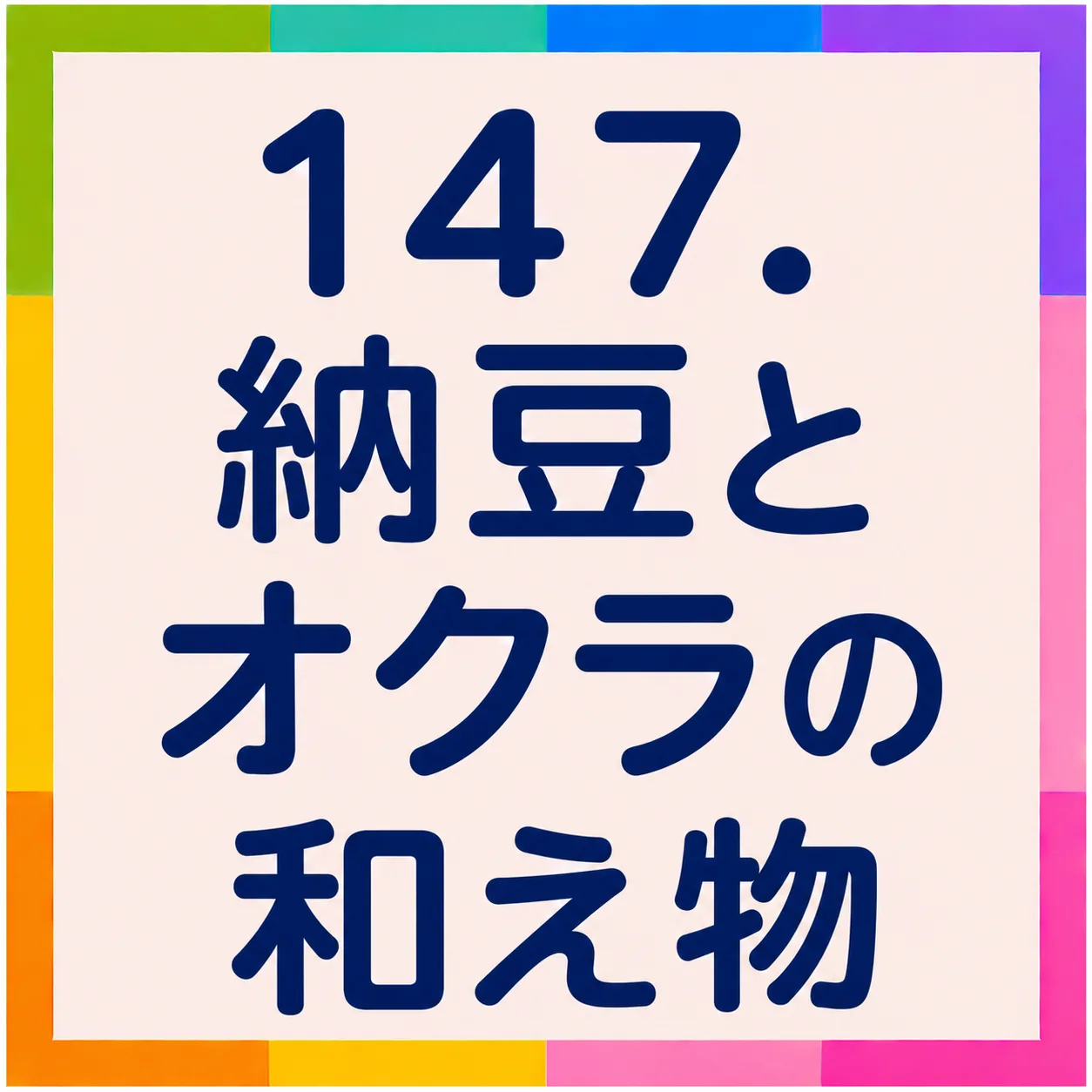 納豆とオクラの和え物