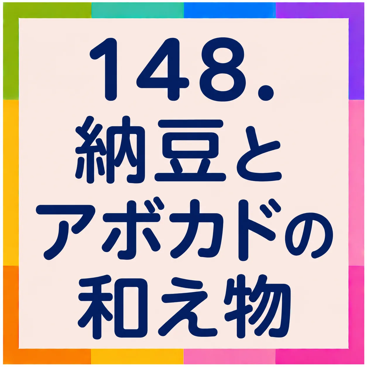 納豆とアボカドの和え物