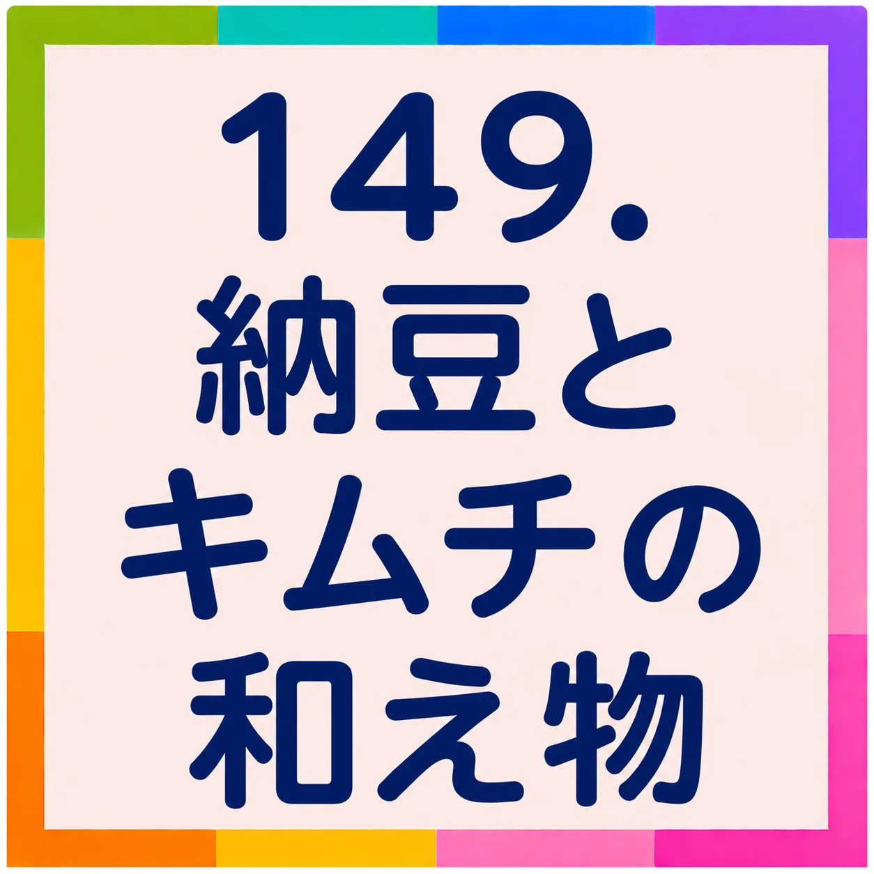 納豆とキムチの和え物
